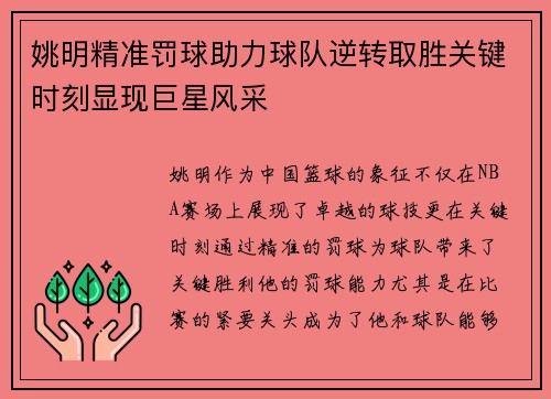 姚明精准罚球助力球队逆转取胜关键时刻显现巨星风采