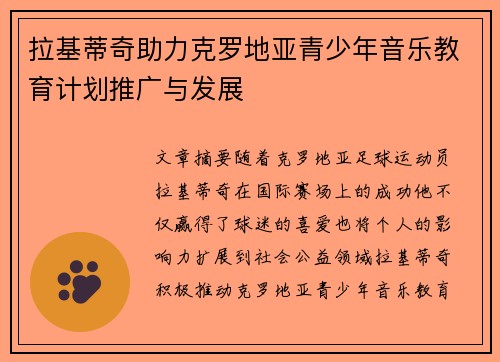 拉基蒂奇助力克罗地亚青少年音乐教育计划推广与发展