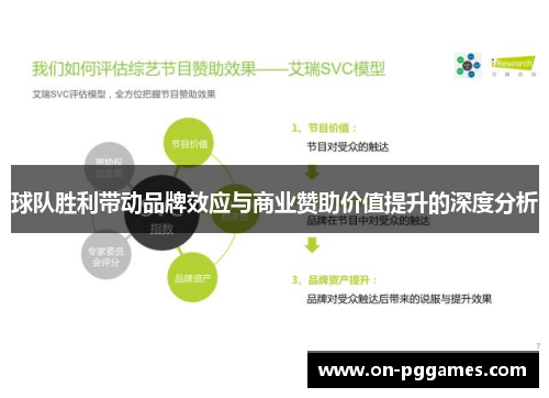 球队胜利带动品牌效应与商业赞助价值提升的深度分析