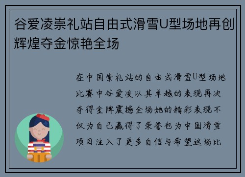 谷爱凌崇礼站自由式滑雪U型场地再创辉煌夺金惊艳全场