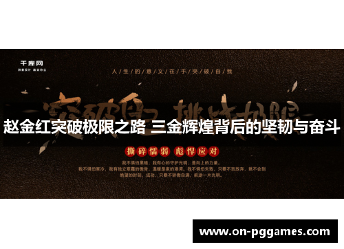 赵金红突破极限之路 三金辉煌背后的坚韧与奋斗