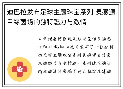 迪巴拉发布足球主题珠宝系列 灵感源自绿茵场的独特魅力与激情