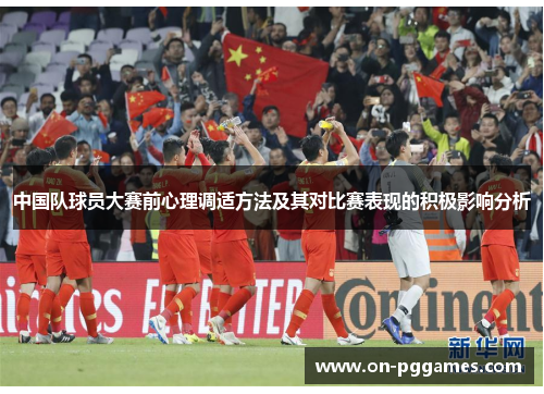 中国队球员大赛前心理调适方法及其对比赛表现的积极影响分析