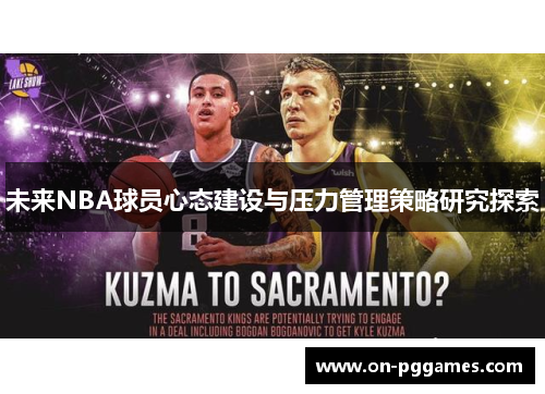 未来NBA球员心态建设与压力管理策略研究探索