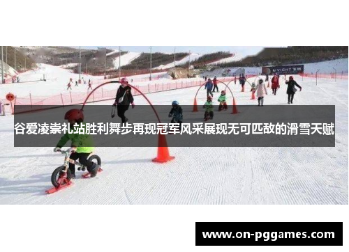 谷爱凌崇礼站胜利舞步再现冠军风采展现无可匹敌的滑雪天赋