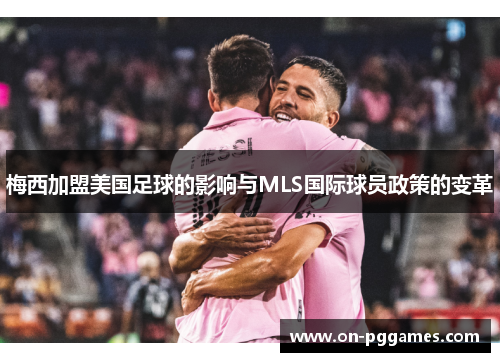 梅西加盟美国足球的影响与MLS国际球员政策的变革