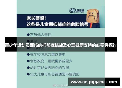 青少年运动员面临的抑郁症挑战及心理健康支持的必要性探讨