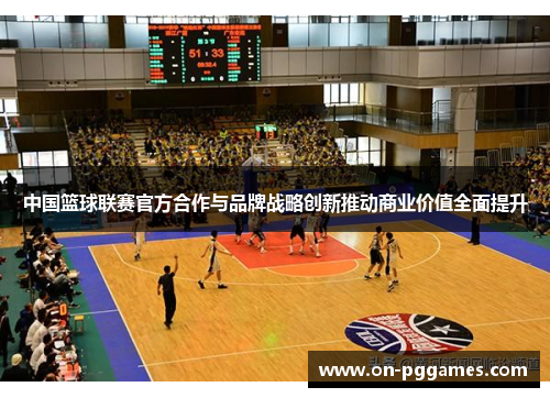 中国篮球联赛官方合作与品牌战略创新推动商业价值全面提升