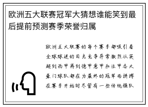 欧洲五大联赛冠军大猜想谁能笑到最后提前预测赛季荣誉归属