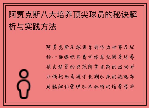 阿贾克斯八大培养顶尖球员的秘诀解析与实践方法
