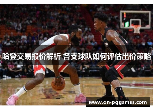 哈登交易报价解析 各支球队如何评估出价策略