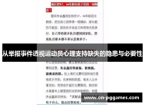 从举报事件透视运动员心理支持缺失的隐患与必要性