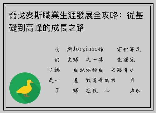喬戈麥斯職業生涯發展全攻略：從基礎到高峰的成長之路