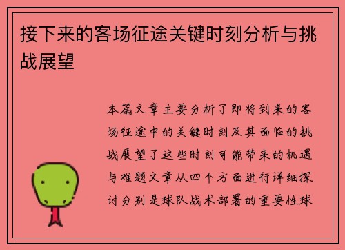 接下来的客场征途关键时刻分析与挑战展望
