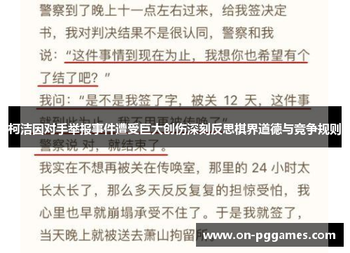 柯洁因对手举报事件遭受巨大创伤深刻反思棋界道德与竞争规则