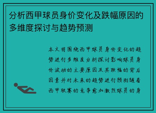 分析西甲球员身价变化及跌幅原因的多维度探讨与趋势预测