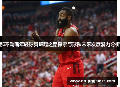 那不勒斯年轻球员崛起之路探索与球队未来发展潜力分析