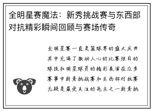 全明星赛魔法：新秀挑战赛与东西部对抗精彩瞬间回顾与赛场传奇