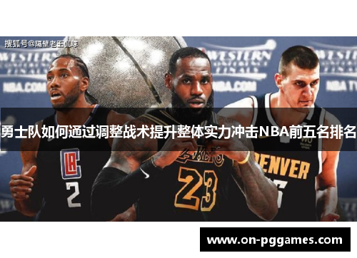 勇士队如何通过调整战术提升整体实力冲击NBA前五名排名