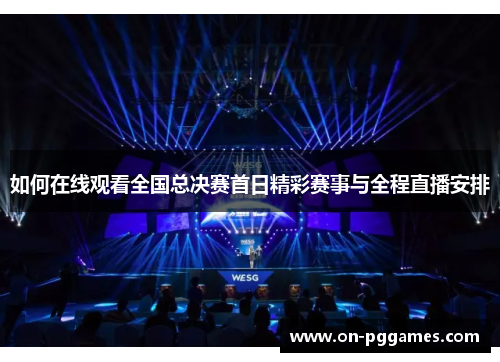 如何在线观看全国总决赛首日精彩赛事与全程直播安排