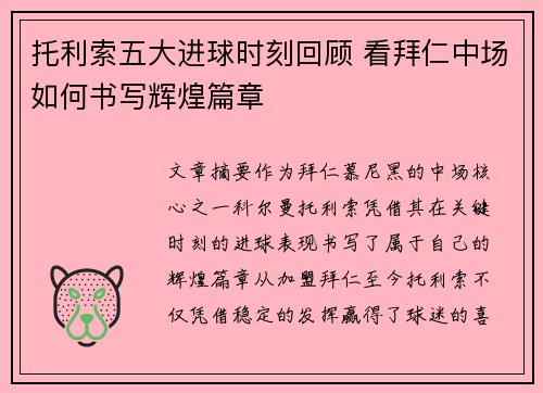 托利索五大进球时刻回顾 看拜仁中场如何书写辉煌篇章