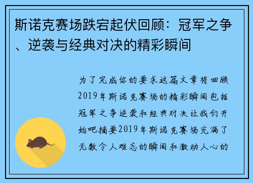 斯诺克赛场跌宕起伏回顾：冠军之争、逆袭与经典对决的精彩瞬间