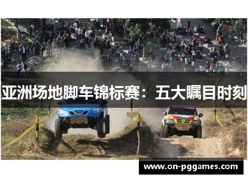 亚洲场地脚车锦标赛：五大瞩目时刻