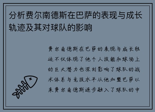分析费尔南德斯在巴萨的表现与成长轨迹及其对球队的影响